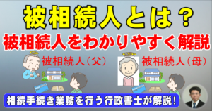 被相続人とは？被相続人をわかりやすく解説