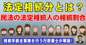 法定相続分とは？民法の法定相続人の相続割合