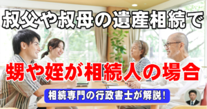 叔父や叔母の遺産相続で甥や姪が相続人の場合