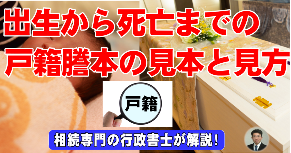 出生から死亡までの戸籍謄本の見本と見方