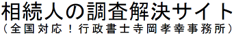 相続人の調査解決サイト（行政書士寺岡孝幸事務所）