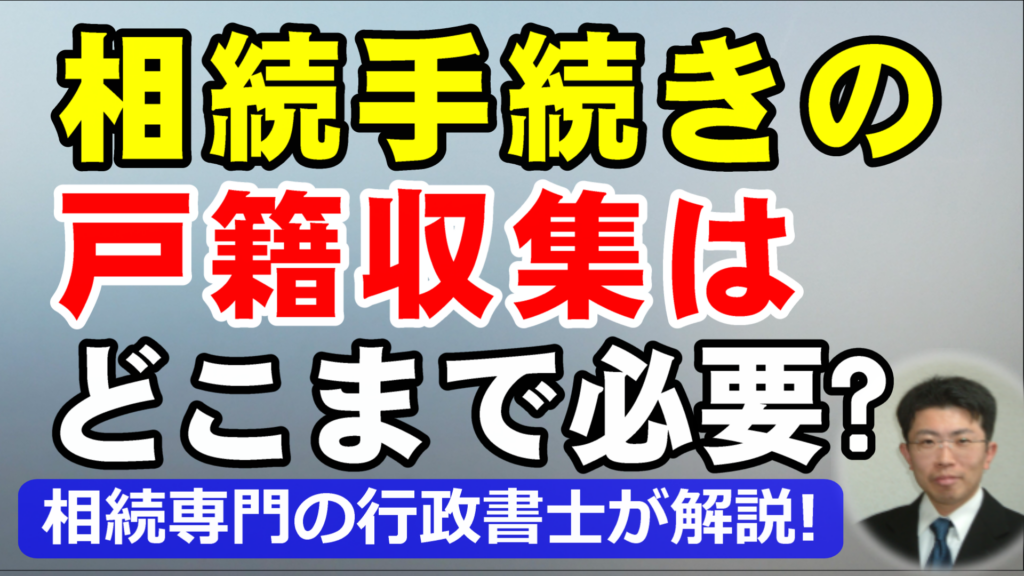 相続手続きの戸籍収集はどこまで必要？遡る範囲を相続専門の行政書士が解説