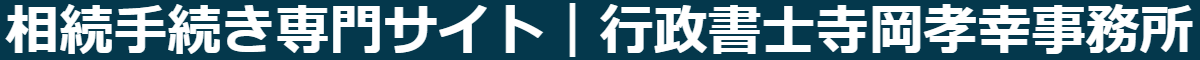 相続手続き