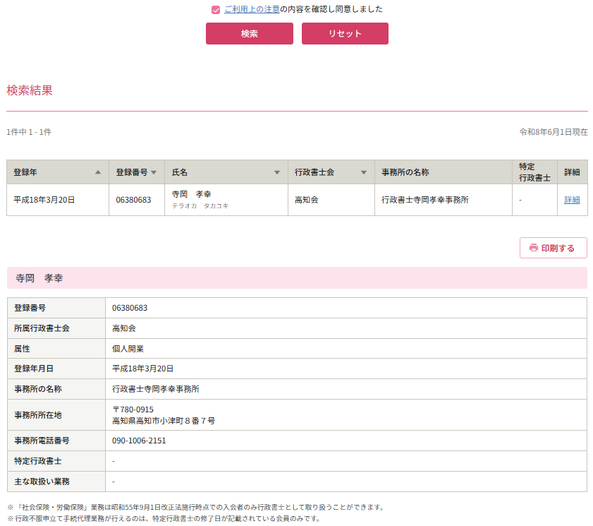 日本行政書士会連合会の公式会員検索結果。行政書士登録番号06380683、行政書士寺岡孝幸事務所（高知会所属）の実在証明データ