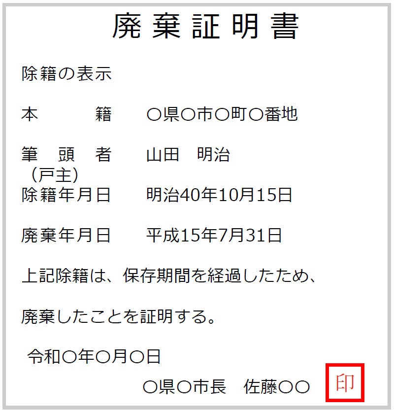 古い戸籍が保存期間経過により廃棄されたことを市区町村長が証明する廃棄証明書の見本・ひな形画像