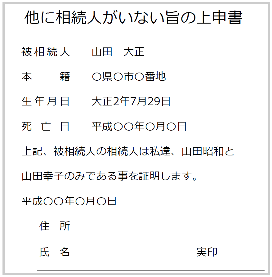 戸籍廃棄時に法務局や銀行へ提出する他に相続人がいない旨の上申書（証明書）の見本・ひな形画像