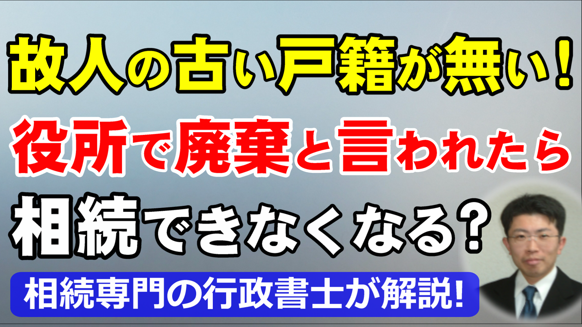 故人の古い戸籍が無い！役所で廃棄と言われたら相続できなくなる？