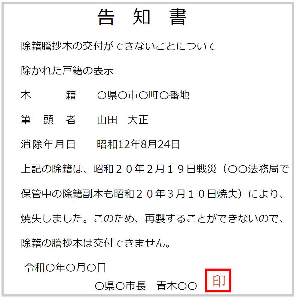 戦災等で戸籍が焼失し交付できないことを市区町村長が証明する告知書の見本・ひな形画像