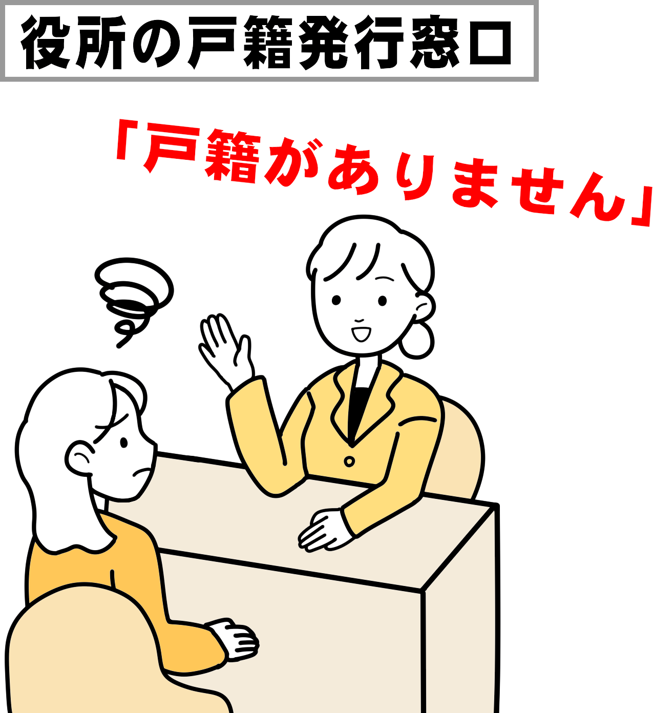 役所の窓口で除籍謄本や改製原戸籍が廃棄されて取得できず困惑する相続人のイラスト