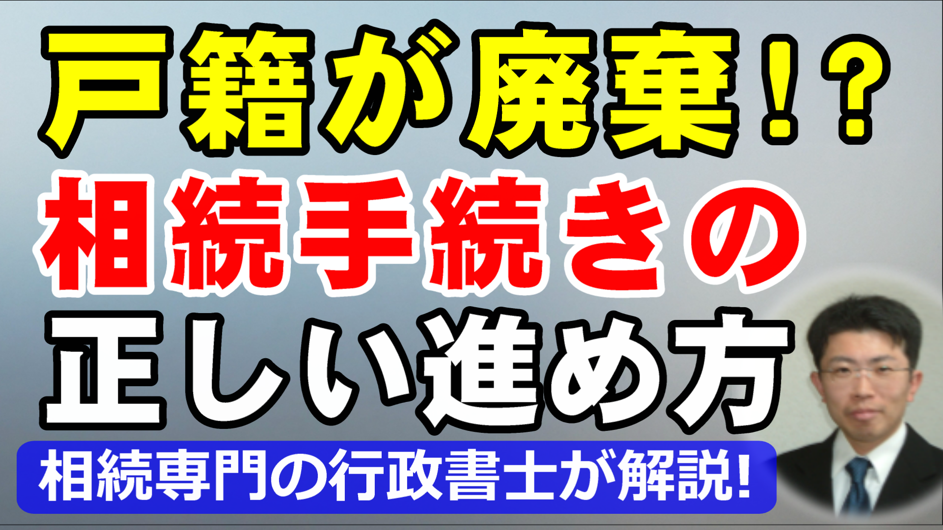 戸籍（除籍謄本・改製原戸籍）が廃棄されて取得できない？廃棄証明書を使った相続手続きの正しい進め方を相続専門の行政書士が解説