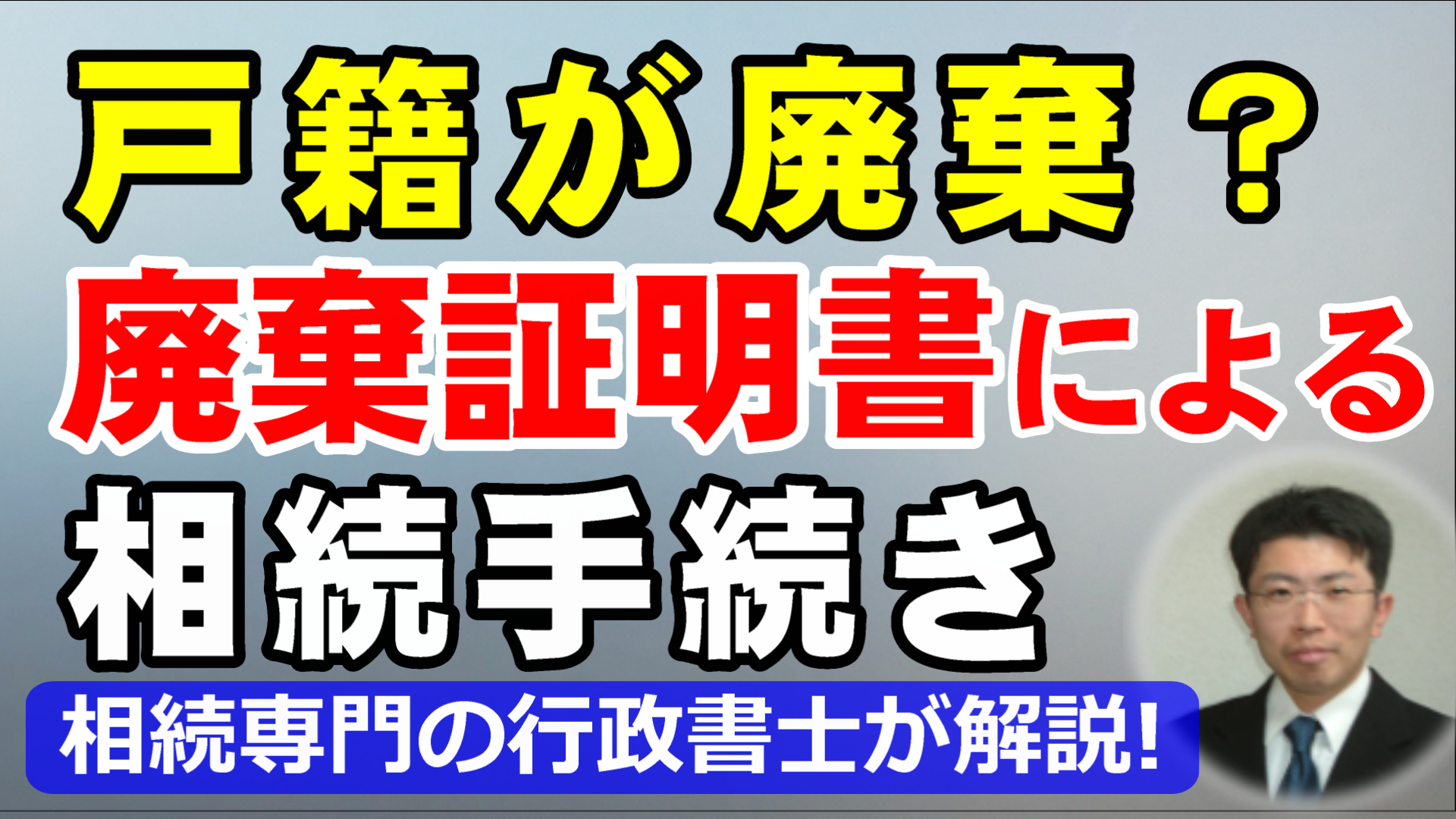戸籍が廃棄と言われたら？廃棄証明書による相続手続きを行政書士が解説