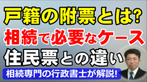 戸籍の附票とは？相続で必要なケースと住民票との違いを行政書士が解説