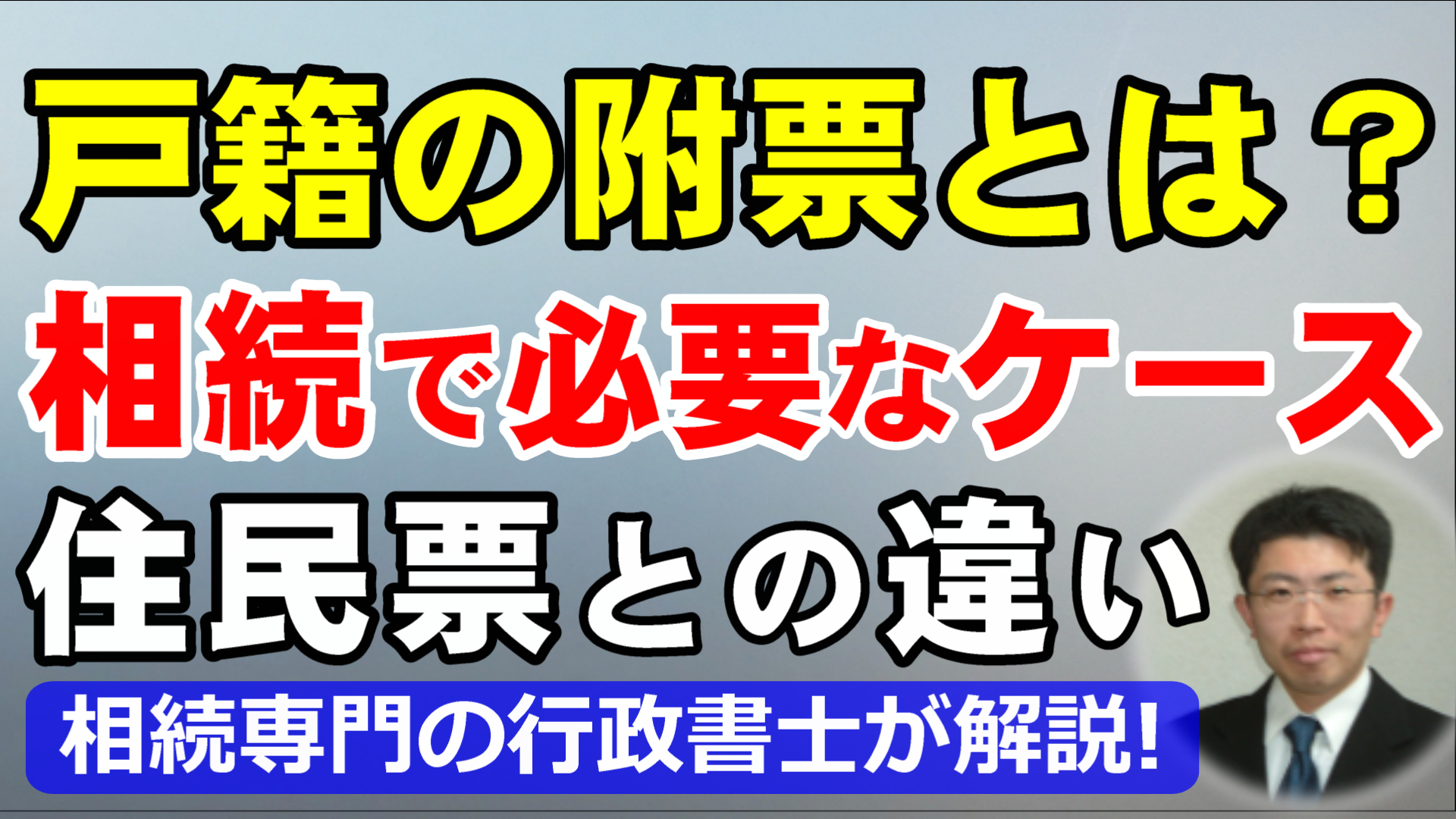 戸籍の附票とは？相続手続きで必要な3つのケースと住民票との違い・取得方法を行政書士が解説