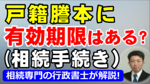 戸籍謄本に有効期限はある？銀行・法務局別の真実を行政書士が解説
