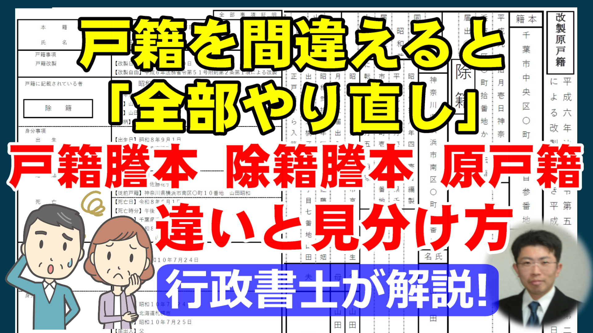 戸籍謄本・除籍謄本・改製原戸籍の違いと見分け方【見本画像付】行政書士が解説