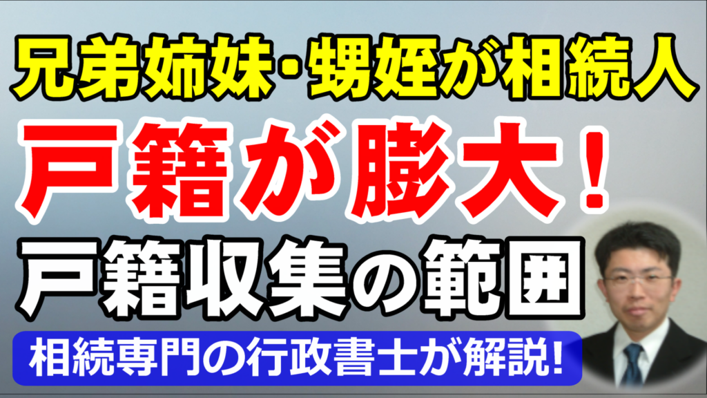 兄弟姉妹・甥姪が相続人になる相続は過酷！戸籍収集の範囲と膨大になる理由を行政書士が解説
