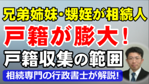 兄弟姉妹・甥姪が相続人になる相続は過酷！戸籍収集の範囲と膨大になる理由を行政書士が解説