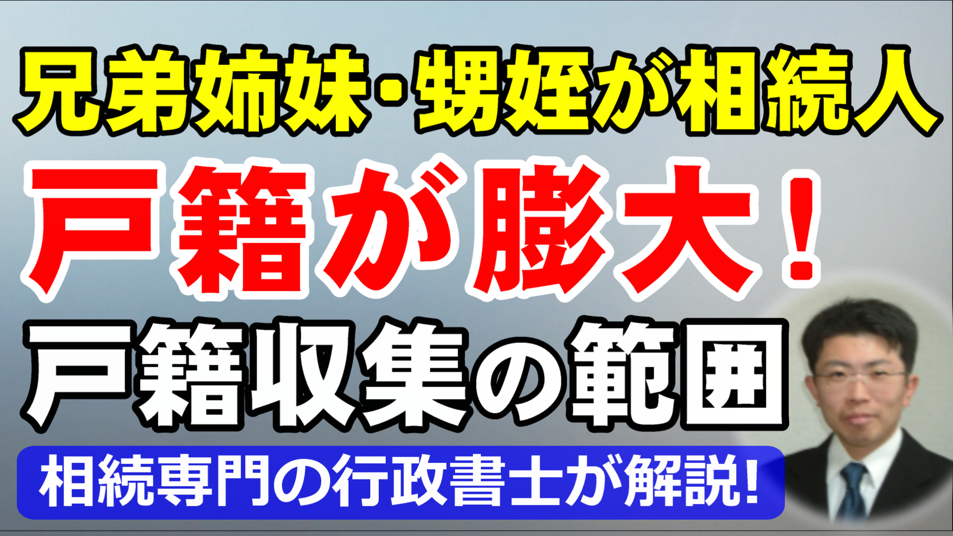 兄弟姉妹・甥姪が相続人になる相続は過酷！戸籍収集の範囲と膨大になる理由を行政書士が解説