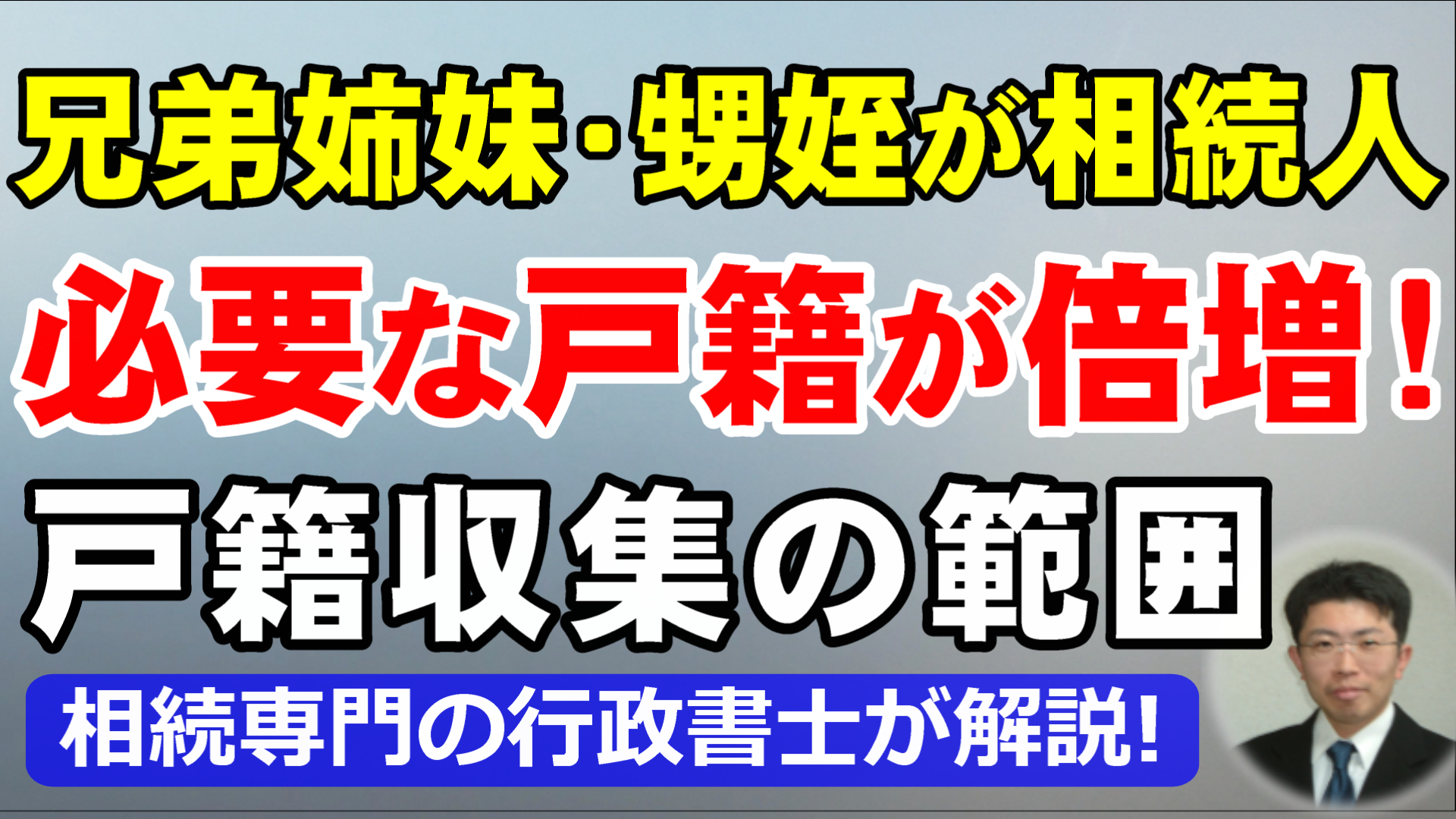 戸籍（除籍謄本・改製原戸籍）が廃棄されて取得できない？廃棄証明書を使った相続手続きの正しい進め方を相続専門の行政書士が解説