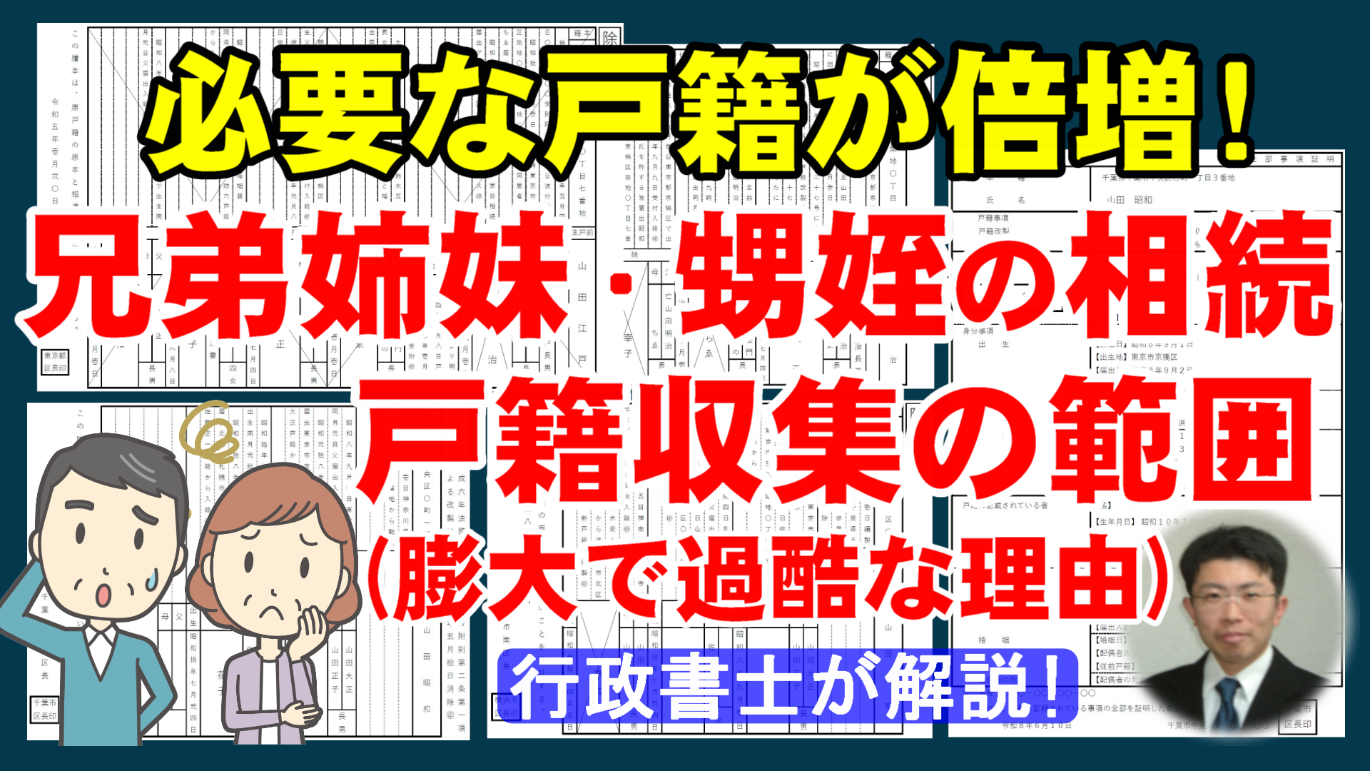 兄弟姉妹・甥姪の相続は過酷！戸籍収集が膨大になる理由と集める範囲を解説