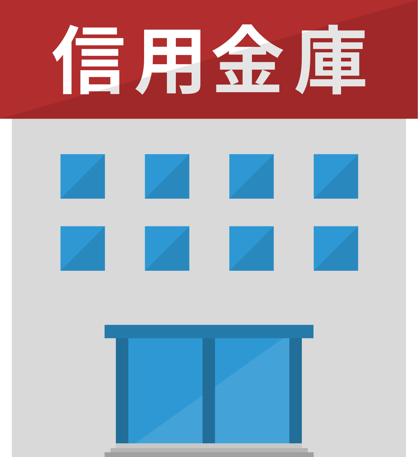 預金解約などの相続手続きを行う信用金庫の建物のイラスト