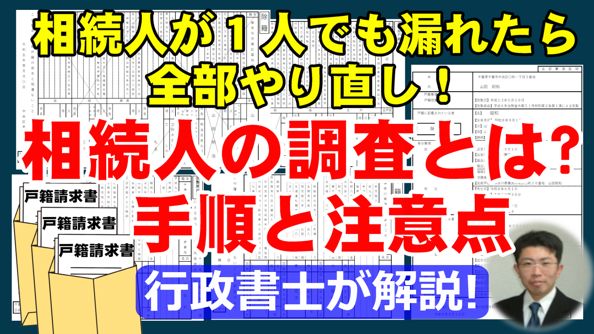 相続人調査とは？戸籍から法定相続人を1人の漏れもなく確定する手順と注意点を行政書士が解説