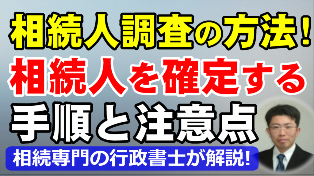 相続人調査の方法！相続人を確定する手順と注意点を行政書士が解説