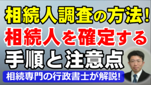 相続人調査の方法！相続人を確定する手順と注意点を行政書士が解説