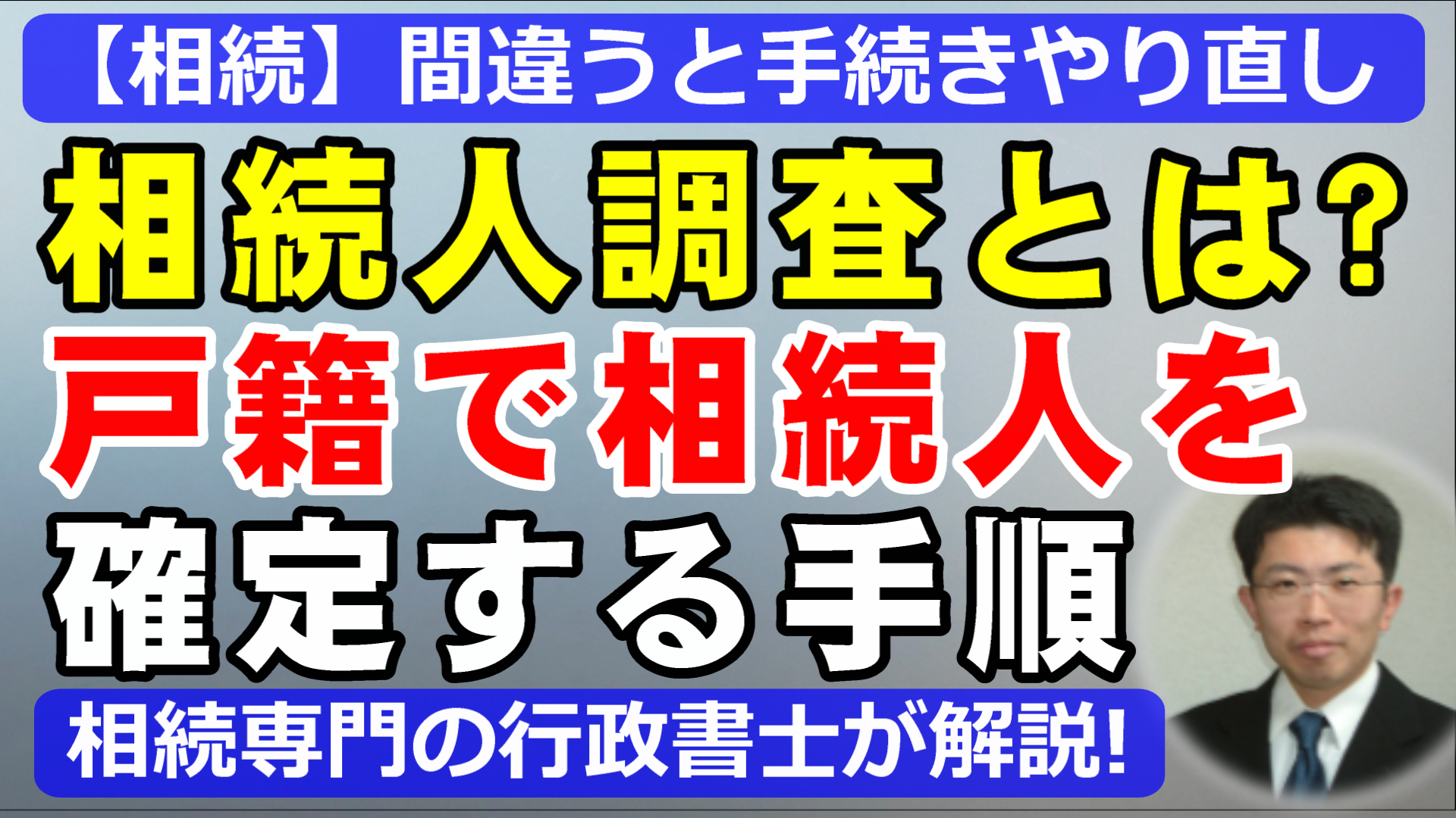相続人調査とは？戸籍で相続人を確定する手順を行政書士が解説
