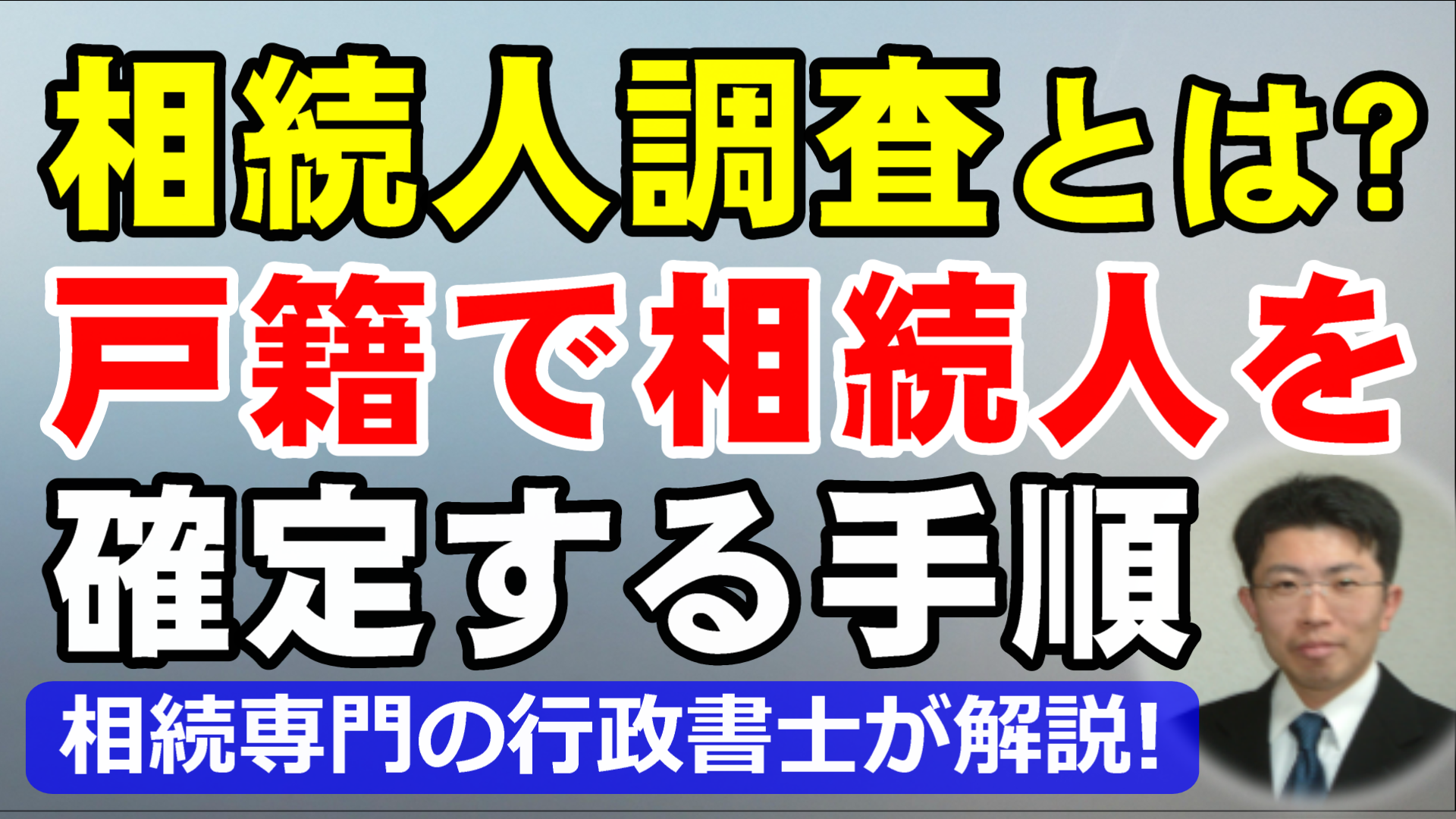 相続人調査とは？戸籍で法定相続人を確定する手順と注意点を行政書士が解説