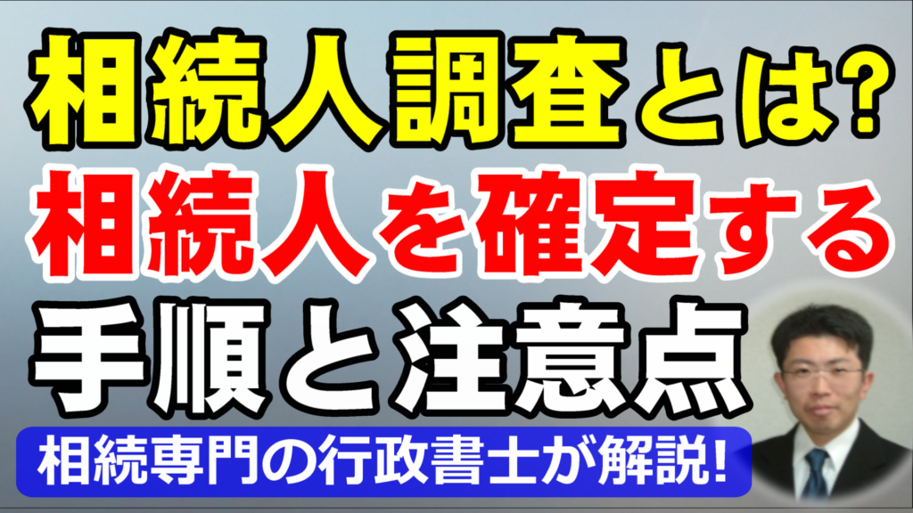 相続人調査とは？戸籍で法定相続人を確定する手順と注意点を行政書士が解説