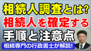 相続人調査とは？戸籍で法定相続人を確定する手順と注意点を行政書士が解説