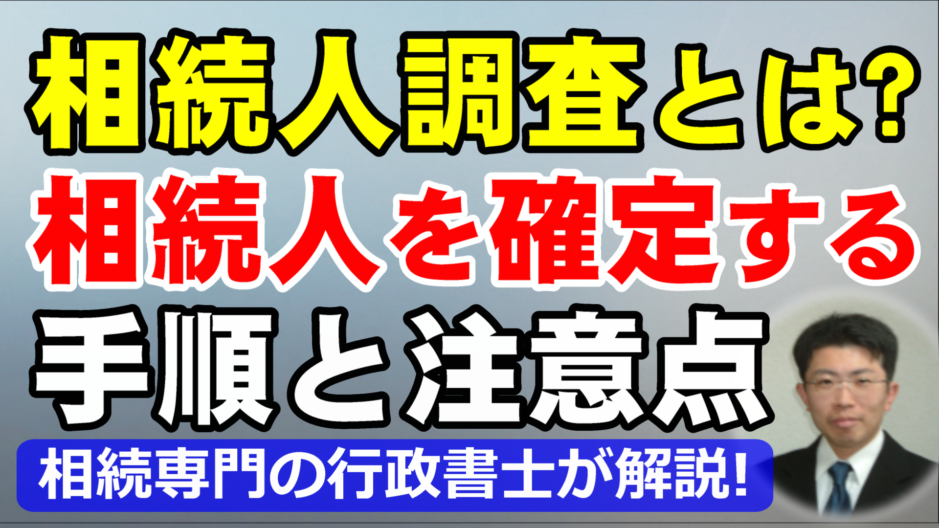 相続人調査とは？戸籍で相続人を確定する手順を行政書士が解説