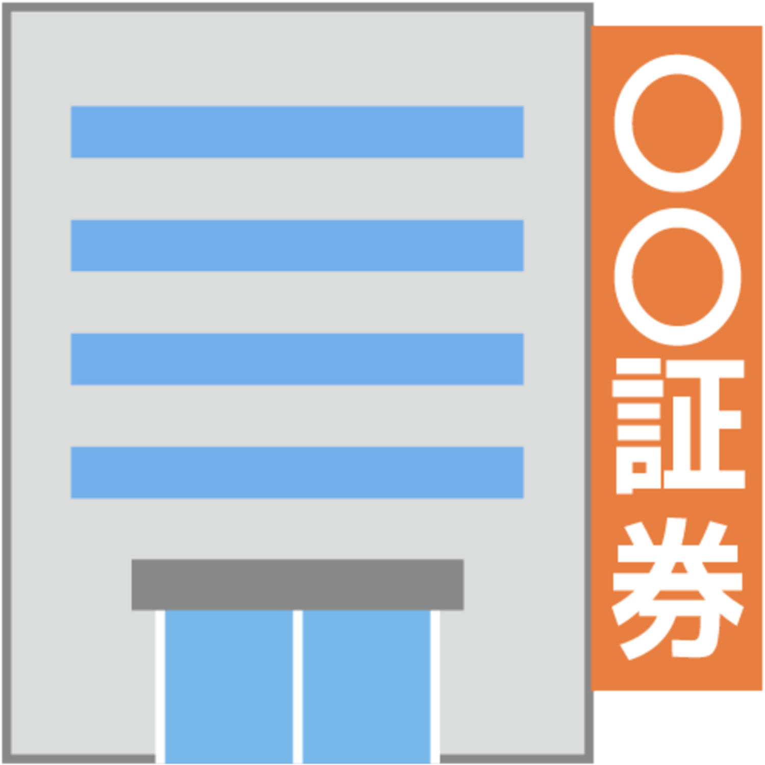 相続手続きを行う証券会社の建物のイラスト