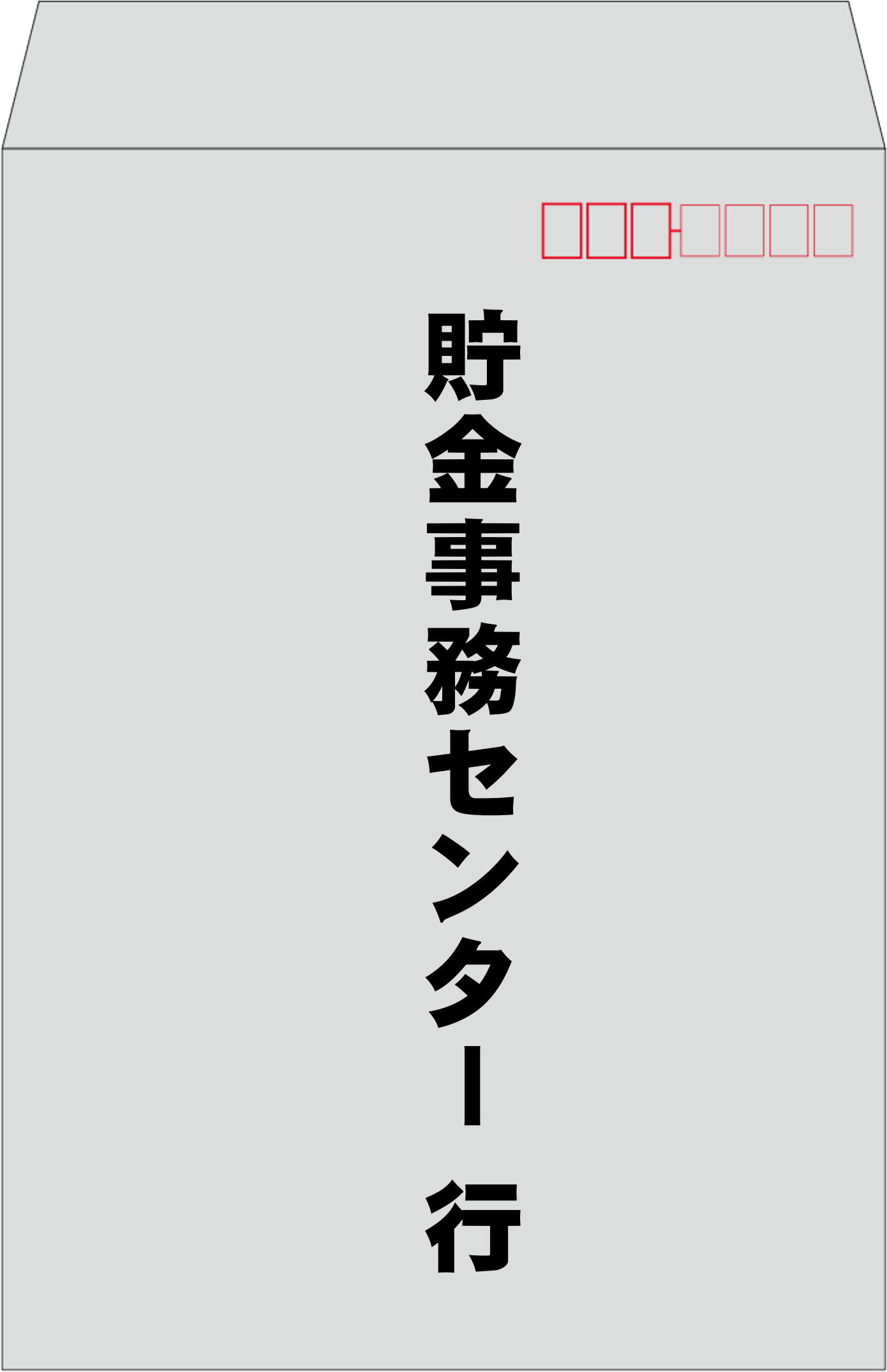 ゆうちょ銀行貯金事務センター行きの専用封筒のイラスト