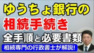 ゆうちょ銀行（郵便局）の相続手続き！死亡解約の全手順と必要書類を相続専門の行政書士が解説