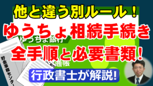ゆうちょ銀行の相続手続きの全手順と必要書類を行政書士が解説