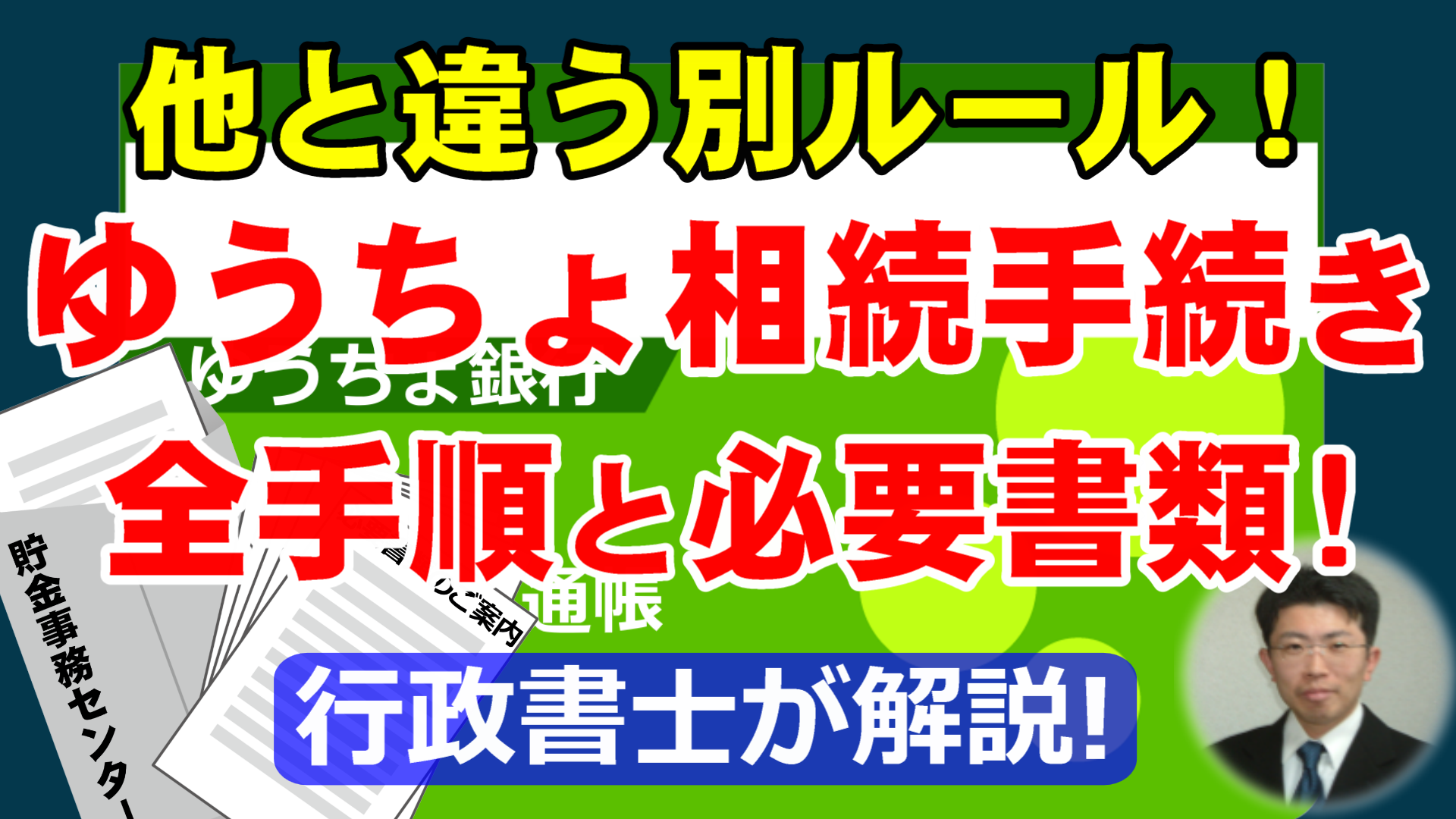 ゆうちょ銀行の相続手続きの全手順と必要書類を行政書士が解説
