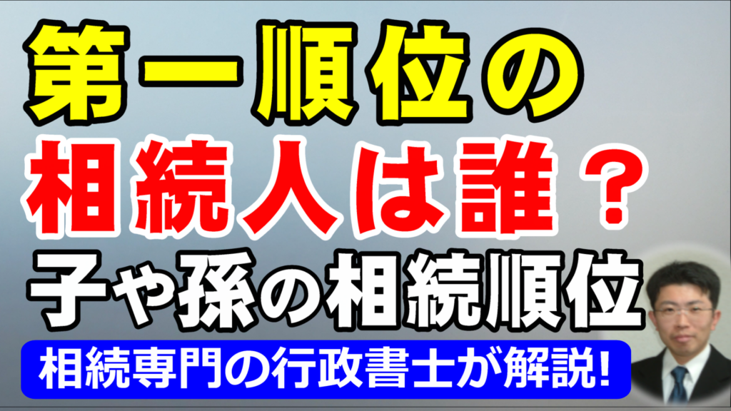 第一順位の相続人は誰？子や孫の相続順位と相続割合