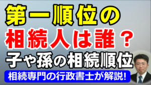 第一順位の相続人は誰？子や孫の相続順位と相続割合
