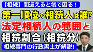 【図解】第一順位の相続人は誰？法定相続人の範囲と相続割合を行政書士が解説