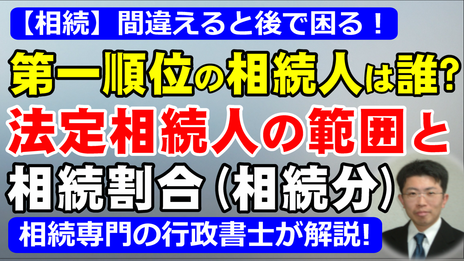 【図解】第一順位の相続人は誰？法定相続人の範囲と相続割合を行政書士が解説