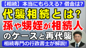 代襲相続とは？孫や甥姪が相続人になるケースと再代襲を行政書士が解説