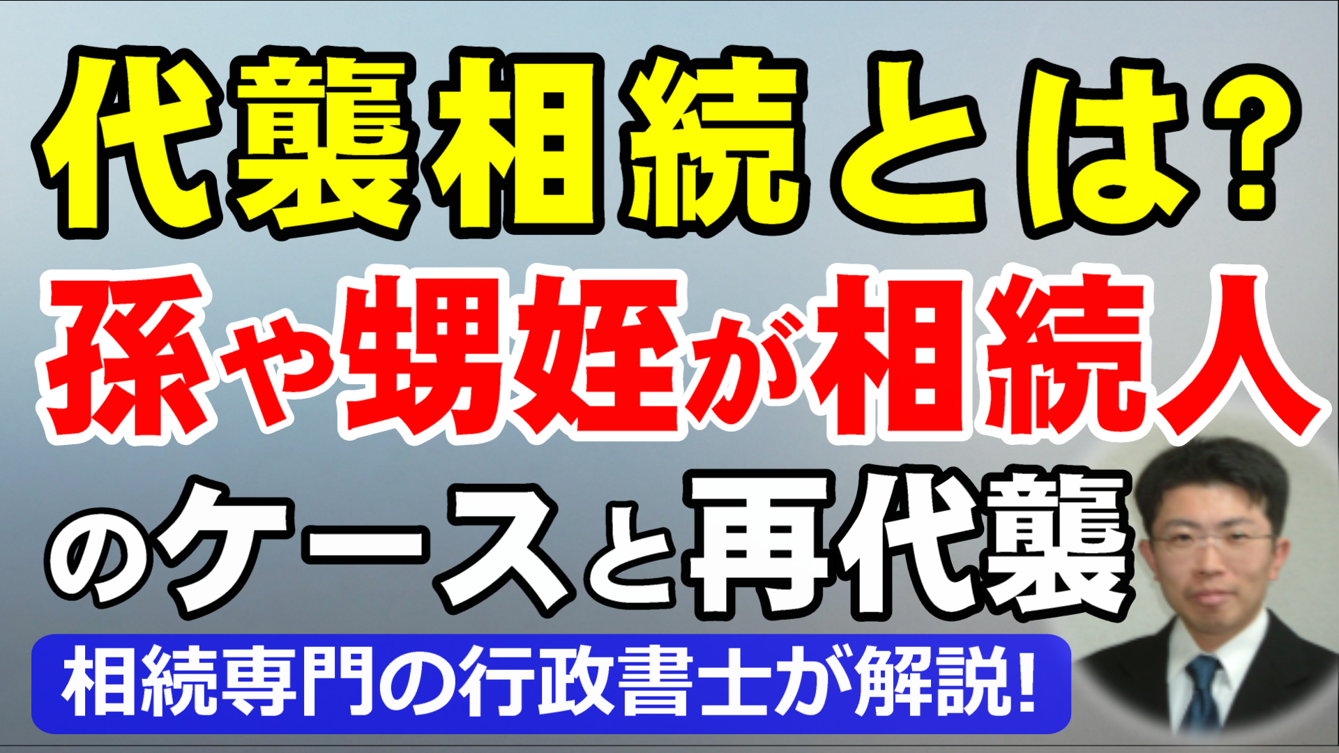 代襲相続とは？孫や甥姪が相続人になるケースと再代襲を行政書士が解説