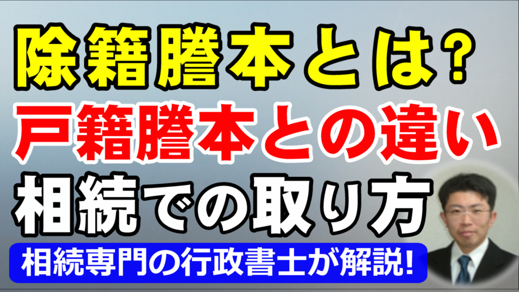 除籍謄本とは？戸籍謄本との違いと相続での取り方