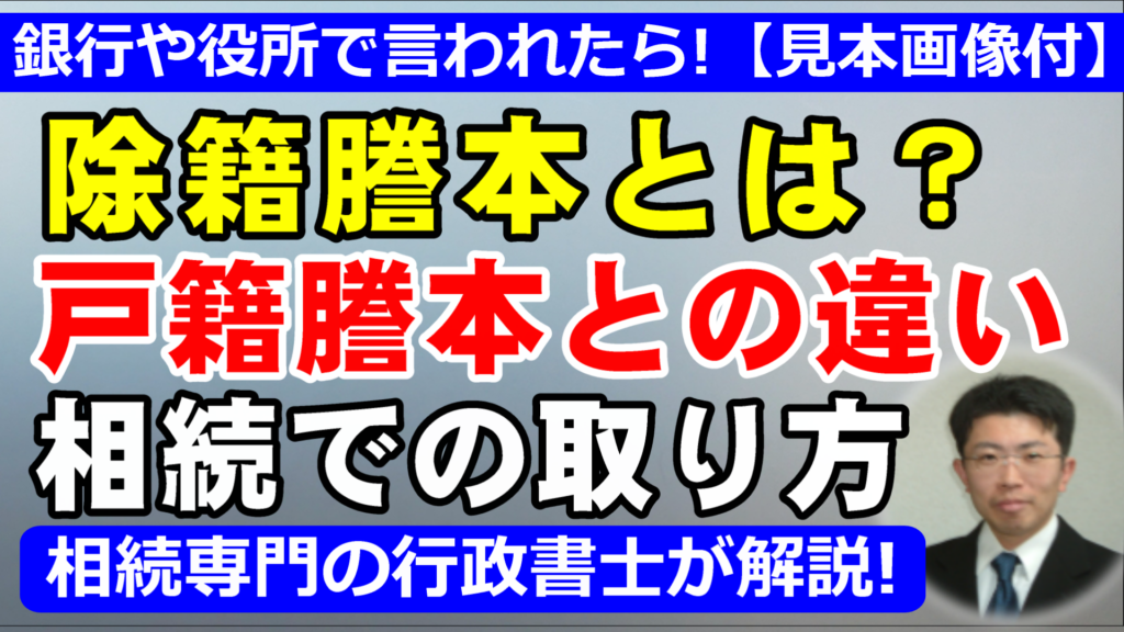 除籍謄本とは？戸籍謄本との違いや相続での取り方を行政書士が解説【見本画像付】