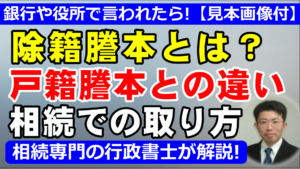 除籍謄本とは？戸籍謄本との違いや相続での取り方を行政書士が解説【見本画像付】
