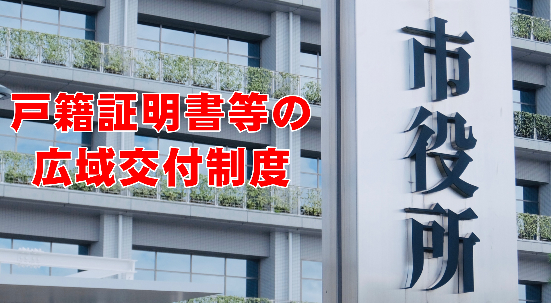 戸籍証明書等の広域交付制度:最寄りの市区町村役場窓口で全国の除籍謄本を取得可能