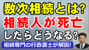 数次相続とは？