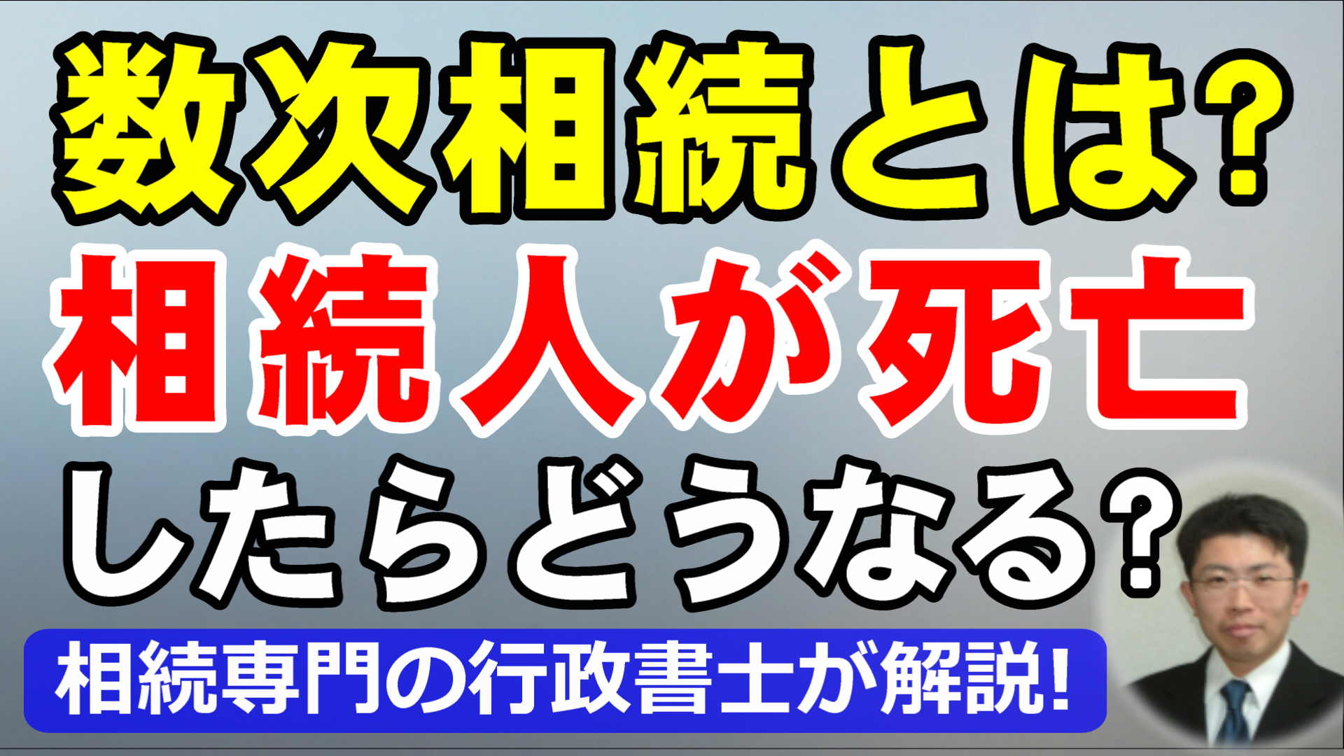 数次相続とは？